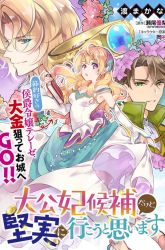 Komik I’m the Prince’s Consort Candidate However, I Believe I Can Certainly Surpass It! Preview Gambar 2