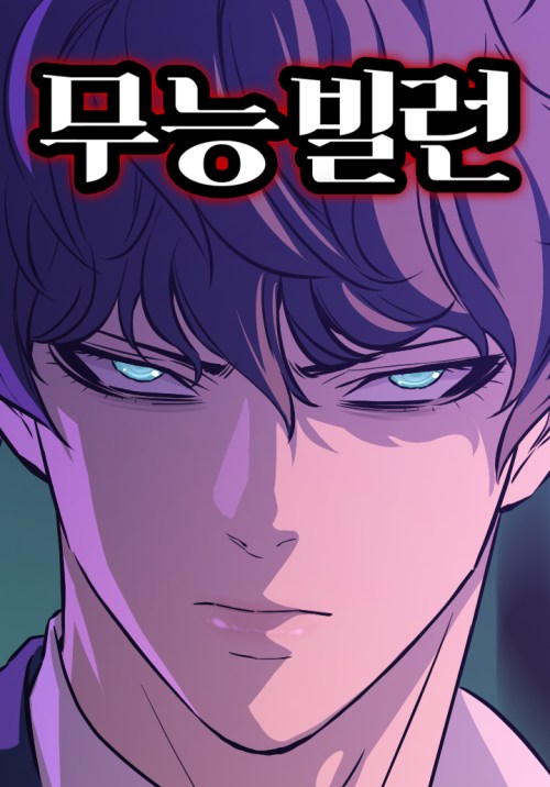 Komik Incompetent Villain Bahasa Indonesia - Baca Online Gratis