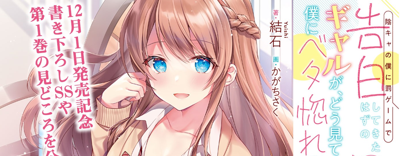 Sampul Inkya no Boku ni Batsu Game ni Kokuhaku Shitekita Hazu no Gyaru ga, Doumitemo Boku ni Betahore Desu
