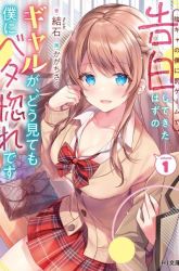 Komik Inkya no Boku ni Batsu Game ni Kokuhaku Shitekita Hazu no Gyaru ga, Doumitemo Boku ni Betahore Desu Preview Gambar 1