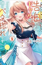 Komik Inkya no Boku ni Batsu Game ni Kokuhaku Shitekita Hazu no Gyaru ga, Doumitemo Boku ni Betahore Desu Preview Gambar 3