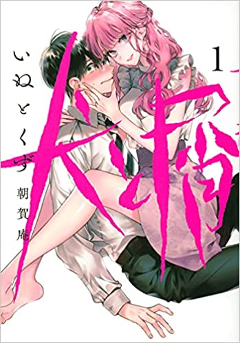 Komik Inu to Kuzu (Dog and Scum) Bahasa Indonesia - Baca Online Gratis