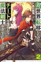 Komik Isekai Cheat Magic Swordsman Preview Gambar 4