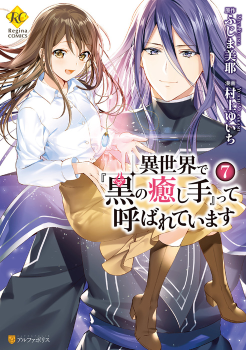 Komik Isekai de “Kuro no Iyashi Te” tte Yobarete Imasu Bahasa Indonesia - Baca Online Gratis