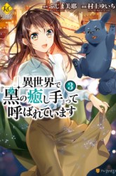 Komik Isekai de “Kuro no Iyashi Te” tte Yobarete Imasu Preview Gambar 1