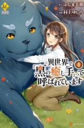 Komik Isekai de “Kuro no Iyashi Te” tte Yobarete Imasu Preview Gambar 2
