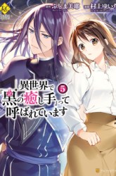 Komik Isekai de “Kuro no Iyashi Te” tte Yobarete Imasu Preview Gambar 3