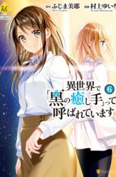 Komik Isekai de “Kuro no Iyashi Te” tte Yobarete Imasu Preview Gambar 4