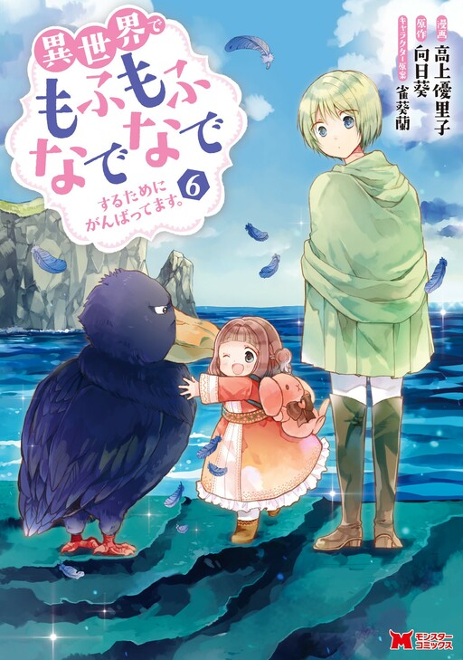 Cover Isekai de Mofumofu Nadenade Suru Tame ni Ganbattemasu