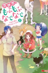 Komik Isekai de Mofumofu Nadenade Suru Tame ni Ganbattemasu Preview Gambar 1
