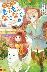 Komik Isekai de Mofumofu Nadenade Suru Tame ni Ganbattemasu Preview Gambar 3