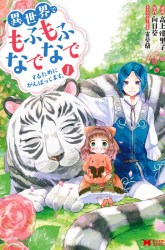 Komik Isekai de Mofumofu Nadenade Suru Tame ni Ganbattemasu Preview Gambar 4