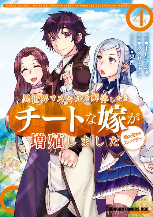 Isekai De Skill Wo Kaitai Shitara Cheat Na Yome Ga Zoushoku Shimashita Gainen Kousa No Structure