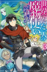 Komik Isekai de tadahitori no mamono tsukai ~ tenshoku shitara maou ni machigawa remashita Preview Gambar 2