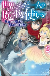 Komik Isekai de tadahitori no mamono tsukai ~ tenshoku shitara maou ni machigawa remashita Preview Gambar 3