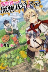 Komik Isekai desu ga Mamono Saibai shiteimasu. Preview Gambar 1