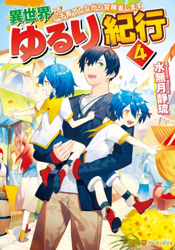 Sampul Isekai Yururi Kikou: Kosodateshinagara Boukensha Shimasu
