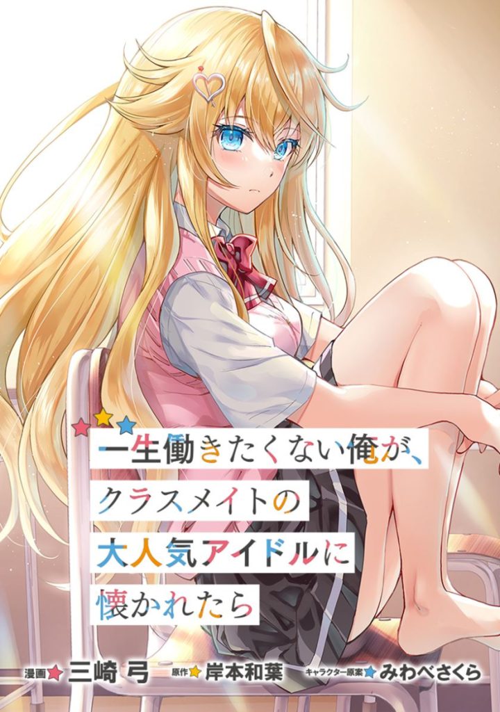 Komik Isshou Hatarakitakunai Ore ga Classmate no Daininki Idol ni Natsukaretara Bahasa Indonesia - Baca Online Gratis