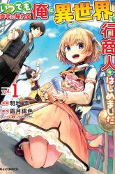 Komik Itsu Demo Jitaku ni Kaereru Ore wa, Isekai de Gyoushoujin o Hajimemashita Preview Gambar 3