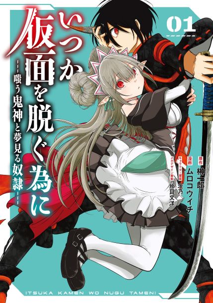 Itsuka Kamen wo Nugu Tame ni ~Warau Kishin to Yumemiru Dorei~