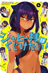 Komik Jahy-sama wa Kujikenai! Preview Gambar 3