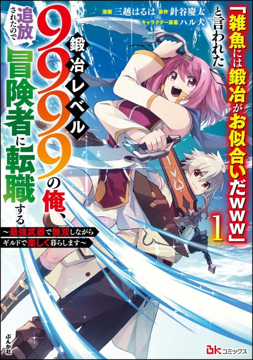 Komik “Jako ni wa Kaji ga Oniaida www” to Iwareta Kaji Level 9999 no Ore, Tsuihousareta no de Boukensha ni Tenshoku suru – Saikyou de Musou Shinagara Guild de Tanoshiku Kurashimasu Bahasa Indonesia - Baca Online Gratis