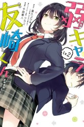 Komik Jaku-chara Tomozaki-kun Preview Gambar 4
