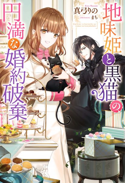 Cover Jimi Hime to Kuro Neko no, Emmanna Konyaku Haki