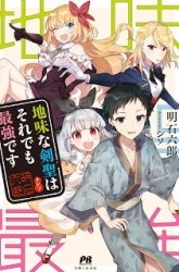 Komik Jimi na Kensei wa Sore Demo Saikyou desu Preview Gambar 4
