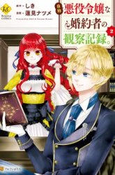 Komik Jishou Akuyaku Reijou na Konyakusha no Kansatsu Kiroku Preview Gambar 1