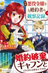 Komik Jishou Akuyaku Reijou na Konyakusha no Kansatsu Kiroku Preview Gambar 3