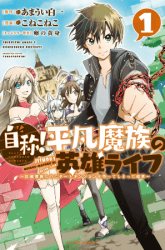 Komik Jishou! Heibon Mazoku no Eiyuu Life: B-kyuu Mazoku nano ni Cheat Dungeon wo Tsukutteshimatta Kekka Preview Gambar 3