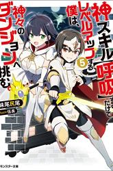Komik Kami Skill (Kokyou) suru Dake de Level Up suru Boku wa, Kamigami no Dungeon e Idomu. Preview Gambar 1