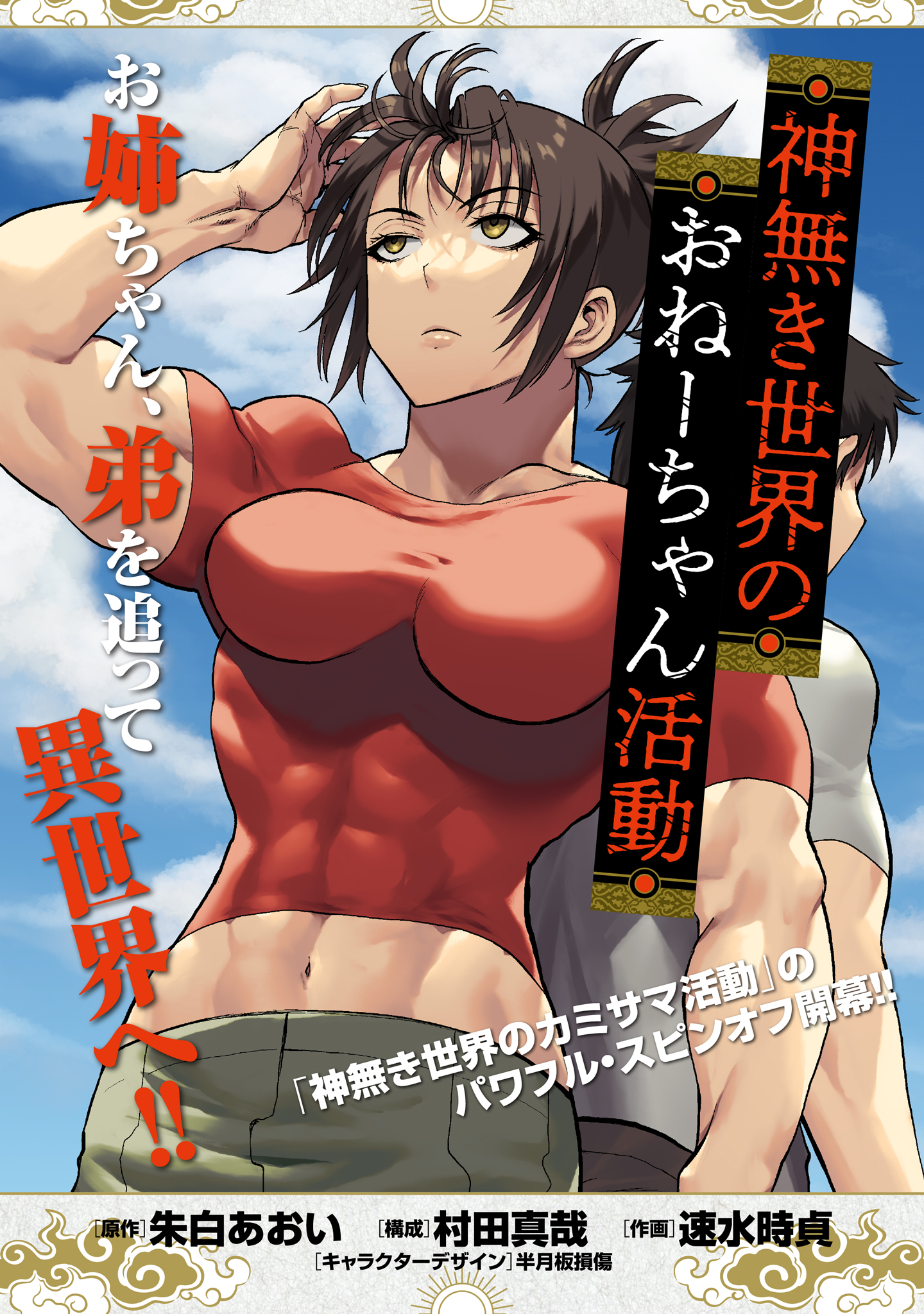 Cover Kaminaki Sekai no Onee-chan Katsudou