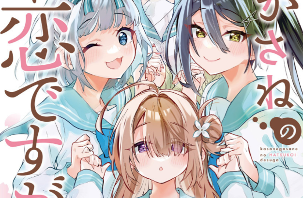 Baca Manga Kasanegasane no Hatsukoi Desuga