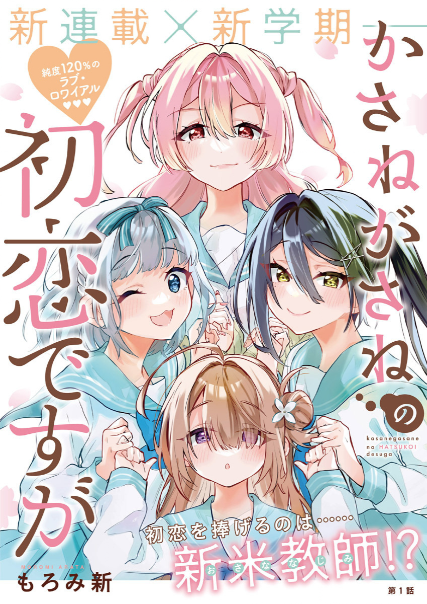 Komik Kasanegasane no Hatsukoi Desuga Bahasa Indonesia - Baca Online Gratis