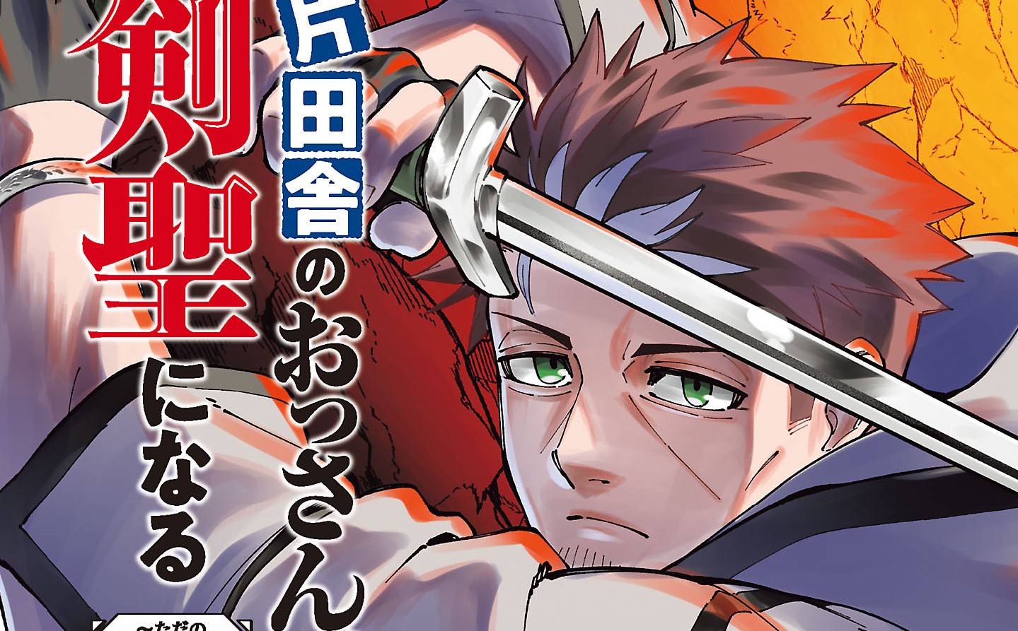 Baca Manga Katainaka no Ossan, Kensei ni Naru ~tada no inaka no kenjutsu shihan datta no ni, taisei shita deshi-tachi ga ore wo hottekurenai ken~