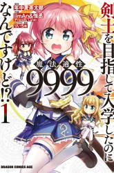 Komik Kenshi o Mezashite Nyugaku Shitanoni Maho Tekisei 9999 Nandesukedo!? Preview Gambar 1