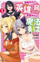 Komik Kikaku Hazure no Eiyuu ni Sodaterareta, Joushiki Hazure no Mahou Kenshi Preview Gambar 4