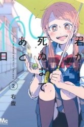 Komik Kimi Ga Shinu Made Ato 100 Nichi Preview Gambar 3