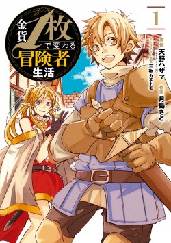 Komik Kinka 1-mai de Kawaru Boukensha Seikatsu Bahasa Indonesia - Baca Online Gratis
