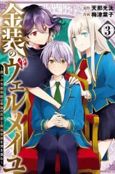 Komik Kinsou no Vermeil – Gakeppuchi Majutshi wa Saikyou no Yakusai to Mahou Sekai o Tsukisusumu Preview Gambar 3