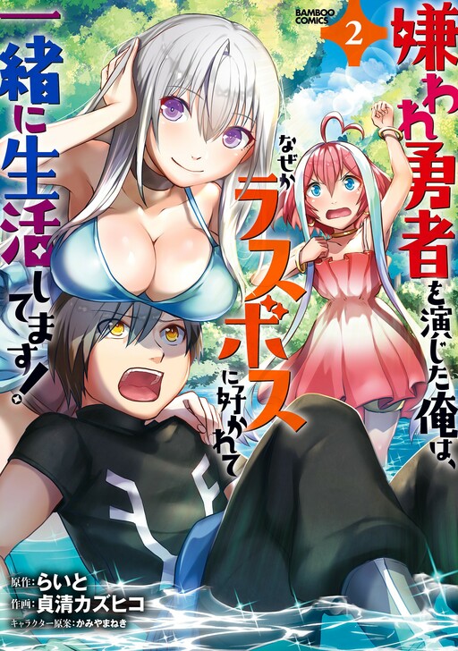 Komik Kiraware Yuusha O Enjita Ore Wa, Naze Ka Last Boss Ni Sukarete Issho Ni Seikatsu Shitemasu! Bahasa Indonesia - Baca Online Gratis