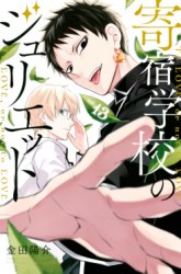 Komik Kishuku Gakkou no Juliet Preview Gambar 2