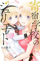 Komik Kishuku Gakkou no Juliet Preview Gambar 4