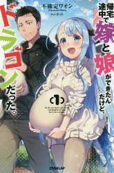 Komik Kitaku Tochuu de Yome to Musume ga Dekita n dakedo, Dragon datta Preview Gambar 4