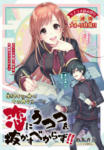 Cover Koi Ni Utsutsu o Nukasube Karazu!!
