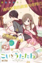 Komik Koi To Utatane Preview Gambar 1