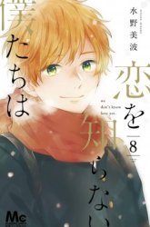 Komik Koi wo Shiranai Bokutachi wa Preview Gambar 4