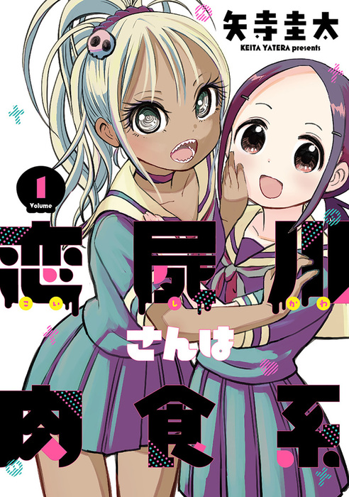 Sampul Koishigawa-san wa Nikushokukei